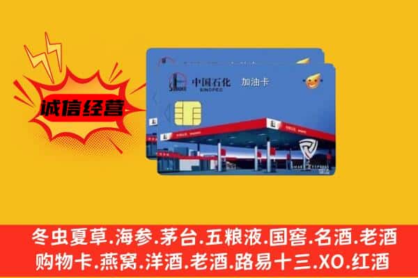 贵阳市回收加油卡